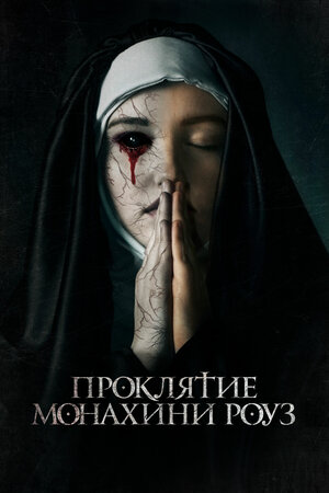 постер к фильму (Проклятие монахини Роуз)