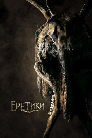 постер к фильму Еретики