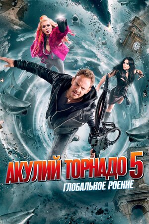 постер к фильму (Акулий торнадо 5: Глобальное роение (ТВ, 2017))