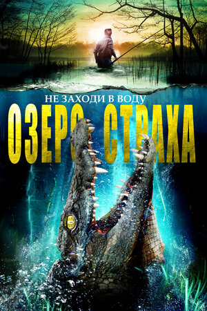 постер к фильму Озеро страха